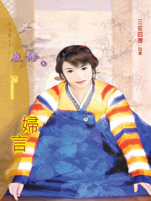 cover image of 婦言